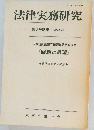 法律実務研究 第7号別冊 1992年2月