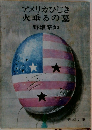 アメリカひじき火垂るの墓