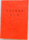 小学校指導書 家庭編 