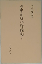 日本史伝川柳狂句 7 