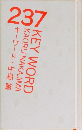 237KEYWORD  キーワード 中島薫 