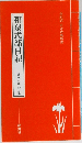 和泉式部日記　