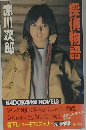 探偵物語　
