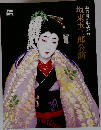 坂東玉三郎公演松竹百年記念企画