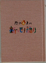 鉄の未来の新モノ語り