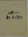 地球にやさしい新・モノ語り