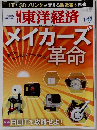 東洋経済　メイカーズ革命　