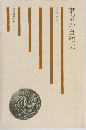 東京の自然史