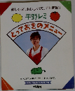 楽しくって、おいしくって、でも簡単!!  平野レミ