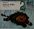 おはなしの本にげだしたライオン 2 