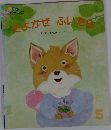 そよかぜふいたら 5