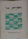 「英語II」教科書研究