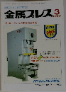 金属プレス 1982 3  特集・プレスの複合加工事例