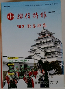 興信特報　1987新春特集