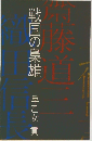 斎藤道三 戦国の梟雄