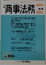 商事法務　2003年6/5号　No.1664　与党提出の商法等改正法案の経緯と概要