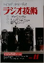 ハイフィデリティオーディオ ラジオ技術　1999年11月号
