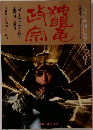 独眼竜政宗 NHK大河ドラマ・ストーリー 