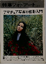 特集フォトアート No.9　アマチュア写真の撮影入門