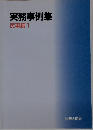 実務事例集  民事編 1 