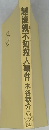 越後親不知殺人事件　