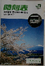 時刻表　'99 春号 春の増発列車掲載