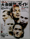 ワールドカップ 2002 大会展望 & ガイド 