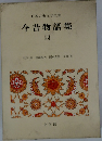 日本古典文学全集今昔物語集　4