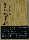 日本故事物語