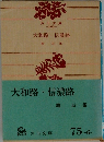 大和路・信濃路