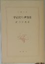 宇宙生博覽會