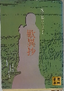 歎異抄