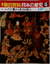 朝日百科日本の歴史45