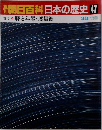 朝日百科日本の歴史　47