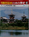 朝日百科 日本の歴史46
