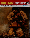 朝日百科日本の歴史　49
