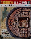 朝日百科日本の歴史　51