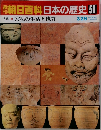 朝日百科 日本の歴史50