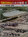 朝日百科 日本の歴史48 古代平城遷都と律令