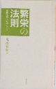 繁栄の法則 : 活路を拓く40のヒント 