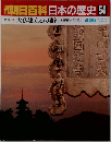 朝日百科 日本の歴史54