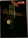 別冊太陽69　利休の茶会