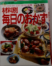 材料別 毎日のおかず