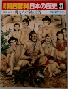 朝日百科 日本の歴史37