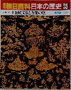 朝日百科日本の歴史　53