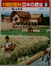 朝日百科 日本の歴史39