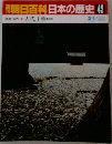 朝日百科日本の歴史 42