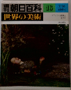 朝日百科世界の美術　16　