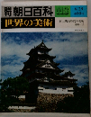 朝日百科 世界の美術 118