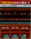 朝日百科日本の歴史 56